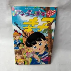 アンラッキー幸子 第1集　初版
