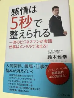 感情は「5秒」で整えられる 一流のビジネスマンが実践 仕事はメンタルで決まる!