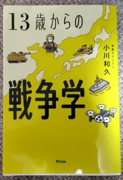 13歳からの戦争学