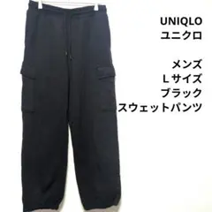 UNIQLO　ユニクロ　メンズ　Ｌサイズ　ブラック　スウェットパンツ