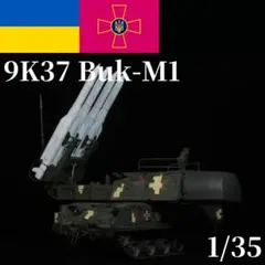 1/35 ソビエト 9K52 弾道ミサイル プラモデル 完成品 トランペッター