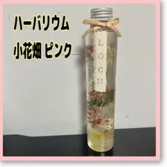 ハーバリウム 円柱瓶 200ml 1本 小花畑 ピンク イエロー グリーン