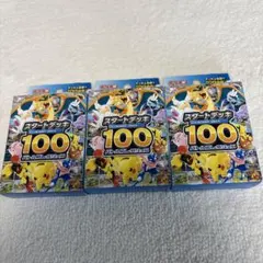 ポケモンカードゲーム スタートデッキ 100 3個セット