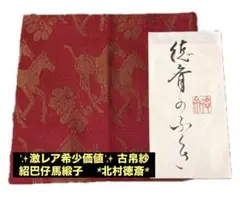 ✨激レア希少価値✨ 古帛紗　 紹巴仔馬緞子　 *北村徳斎* 2026年最新】北村徳斎の人気アイテム - メルカリ