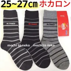 新品 ホカロン 総パイル編み 紳士ソックス25~27cmボーダー3足組 しまむら
