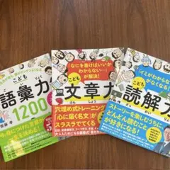 こども語彙力 1200 こども読解力 こども文章力　3冊セット