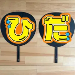 2025年最新】浮所飛貴 うちわ文字の人気アイテム - メルカリ