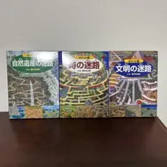 ポケット版　迷路シリーズ 絵本3冊セット