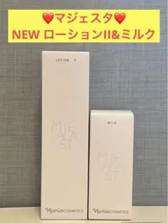ナリス化粧品　ナリス　マジェスタ　NEW ローションII&ミルクのサムネイル