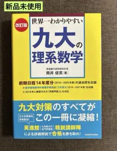 （新品未使用） 【世界一わかりやすい 九大の理系数学】 筒井 俊英［著］
