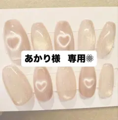 あかり様専用ページ