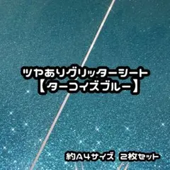 高品質グリッターシート ターコイズブルー 2枚セット