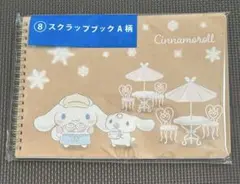 シナモロール 一番くじ スクラップブックA柄