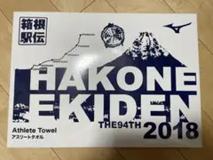 《新品未使用》箱根駅伝アスリートタオル 2018