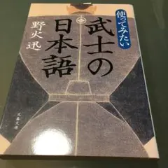 使ってみたい武士の日本語