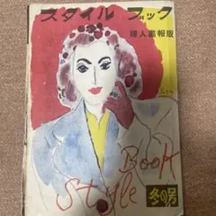 冬物和服裁縫独習書 主婦の友付録 昭和の女優 昭和26年11月号 乙葉信子