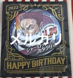 ワンピース バースデー バースデイ 缶バッジ シャーロット・カタクリ 2022