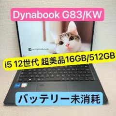 超美品DYNABOOK G83 KW 12世代 i5超軽型ノートPC 512