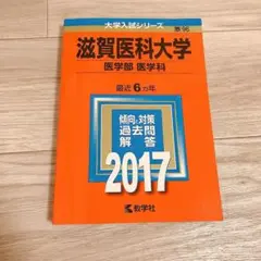 2026年最新】滋賀医科大学 赤本の人気アイテム - メルカリ