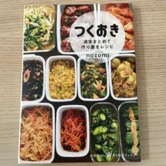 つくおき : 週末まとめて作り置きレシピのサムネイル