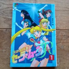 2026年最新】セーラームーン 1巻 初版の人気アイテム - メルカリ