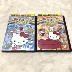 ハローキティとあそぼう！まなぼう！　DVD2本セット