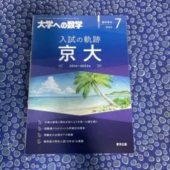 2025年最新】京大入試の軌跡の人気アイテム - メルカリ