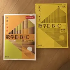 数学Ⅱ+B+C チャート式