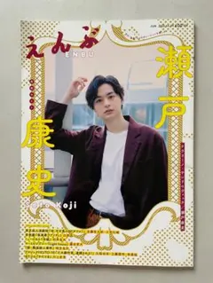 瀬戸康史　直筆サイン入り　写真 瀬戸康史サイン入り写真集＆雑誌 - メルカリ
