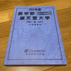 順天堂大学　医学部　2004