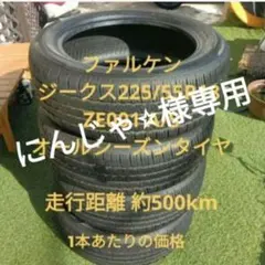 2026年最新】225/55r18 falkenの人気アイテム - メルカリ