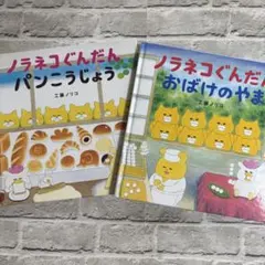 パンどろぼう ノラネコぐんだん 絵本セット - メルカリ