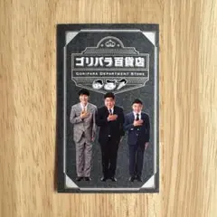 ゴリパラ見聞録　ゴリパラ百貨店ステッカー