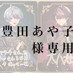 豊田あや子様専用