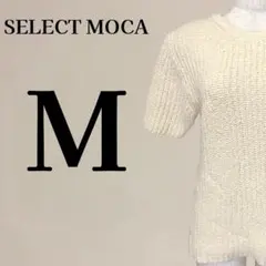 【美品】セレクトモカ SELECT MOCA 半袖ニットセーター M アイボリー