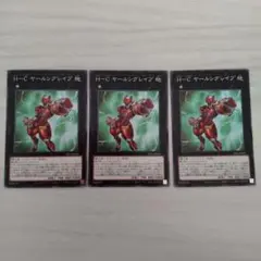 遊戯王カード　H-C ヤールングレイプ 3枚セット