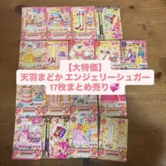 天羽まどか エンジェリーシュガー 17枚まとめ売り