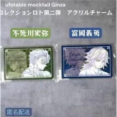 鬼滅の刃 モクテル ロト第二弾 アクリルチャーム 不死川実弥 富岡義勇
