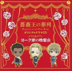 2026年最新】薔薇王 ドラマcdの人気アイテム - メルカリ