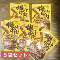 ラーティアオ(ラアティアオ、辣条) 爆汁牛肉味 【5袋セット】のサムネイル