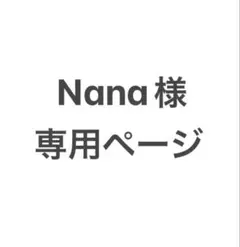 Nana様 専用ページ
