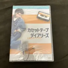 (未使用･未開封品)カセットテープ・ダイアリーズ[DVD] Amazon.co.jp: カセットテープ・ダイアリーズ[DVD] : ヴィヴェイク
