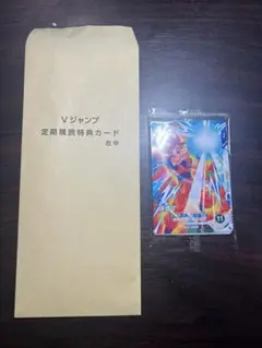 Ｖジャンプ 定期購読特典カード 在中　封筒 付き　限定　ドラゴンボール　孫悟空
