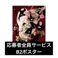 2026年最新】呪術廻戦 ポスター 応募者の人気アイテム - メルカリ