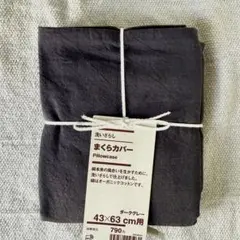 無印良品　まくらカバー　43×63cm用