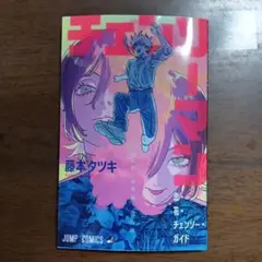 劇場版 チェンソーマン レゼ篇 入場者特典 恋・花・チェンソー・ガイド
