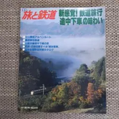 旅と鉄道 '88 秋の号 新感覚！鉄道旅行"途中下車"の味わい