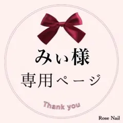 【 専用ページ 】みぃ様