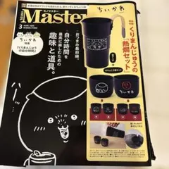宝島社 モノマスター3月号 くりまんじゅうの熱燗セット 新品未使用 未開封