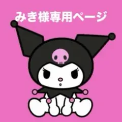 みき様専用ページ